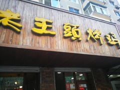 门面-老王头烤鸡(建大四小区店)