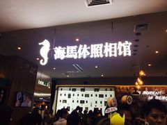 -海马体照相馆(厦门SM城市广场店)