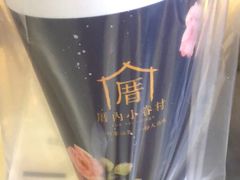 -厝内小眷村(西单大悦城店)