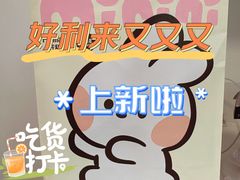 -好利来(团结湖店)