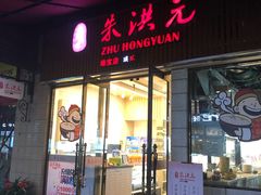 门面-朱洪元苏式面馆(绿宝广场店)