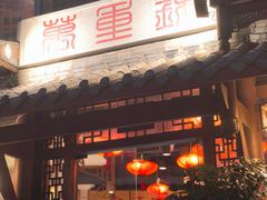 -万重锦·人文川菜馆(骡马市店)