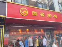 -国梁烤鸡(总店)