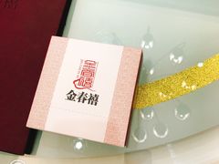 -金春禧(世茂国际广场店)