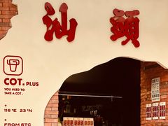 -茶月山·潮汕茶店(天河北店)