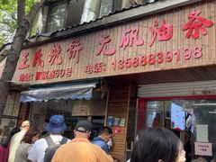 -文武王氏烧饼·无矾油条(西溪路店)