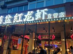 -满盆红龙虾(开发区店)