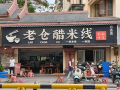 -老仓醋米线(万达店)