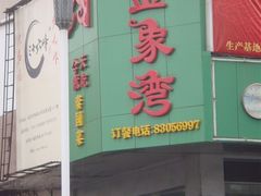 招牌-金象湾泰国餐厅(华林路店)