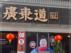 门面-广东道至正餐厅(区庄店)