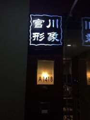 -宫川形象