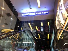 -UME影城(安贞DTS:X店)
