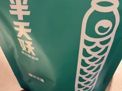 -半天妖烤鱼(东方新天地店)