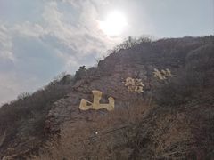 -棋盘山风景区