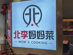 -北李妈妈菜·海肠捞饭(开发区万达店)