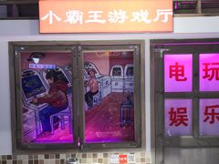 -马路牙子烧烤音乐酒馆(望京店)