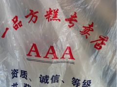 iphone_upload_pic-一品方糕专卖店