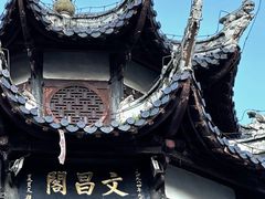 -文昌阁