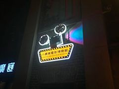 -小广寒电影艺术餐厅(小广寒经三路店)