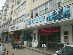 门面-中国电信(民生路营业厅)