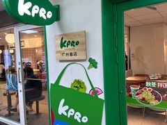 -KPRO肯律轻食(淘金店)