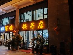 -军嫂饺子馆(岳家寨小区店)