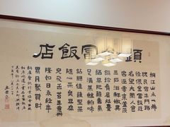 -芦茨金富饭庄·25年老字号·专做稻草鸡