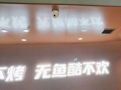 -鱼酷活鱼烤鱼(沈阳大悦城店)