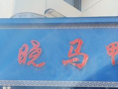 -晓马鸭店(新芜路店)