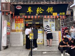 门面-台湾味正点车轮饼可丽饼(南禅寺店)