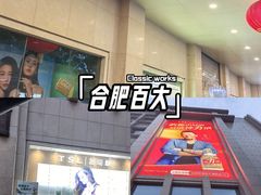 -合肥百货大楼