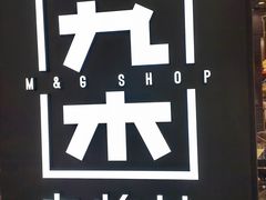 -九木杂物社(北京广安门天虹商场店)
