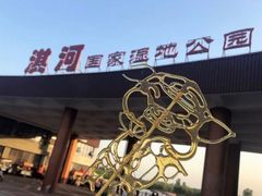 -淇河国家湿地公园