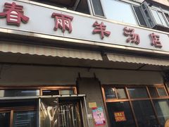 门面-春雨羊汤店(广开四马路总店)