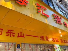 -海汇源老烧麦店(东大街总店)