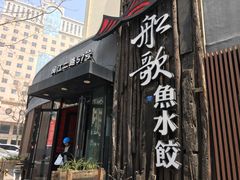 门面-船歌·鱼水饺青岛菜(闽江二路店)