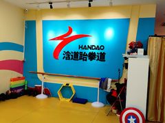 -浛道跆拳道·拳击·体适能