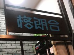 门面-格朗合 · 鸡汤米线(和悦汇店)