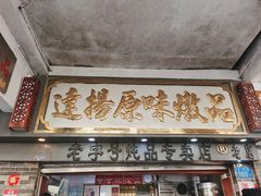 -達揚原味燉品(文明路店)