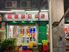 门面-凤城康记饭店