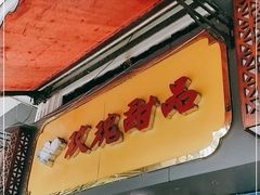 门面-玫瑰甜品(文明路店)