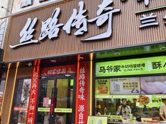 -丝路传奇·中国拉面航母店(北医三院店)