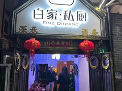 -白家餐厅(徐家汇店)