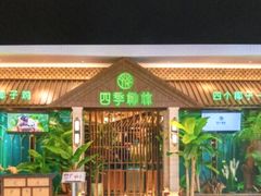 -同仁四季椰子鸡(海岸城天利店)