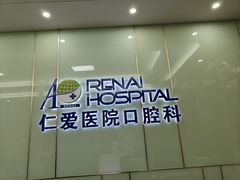 -上海仁爱医院口腔科 · 种植