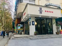 门面-囿面传统制面馆(中央路店)