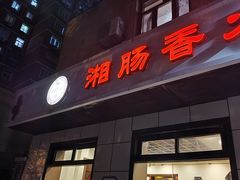 -湘肠香火锅店(团结湖店)