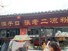 门面-洞子口张老二凉粉(文殊院店)