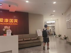 -爱康国宾体检中心(福田分院)