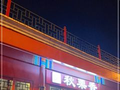 -秋栗香(地安门店)